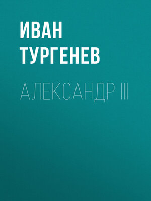 cover image of Александр III